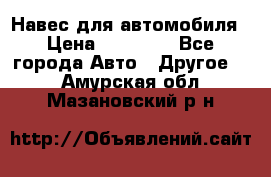 Навес для автомобиля › Цена ­ 32 850 - Все города Авто » Другое   . Амурская обл.,Мазановский р-н